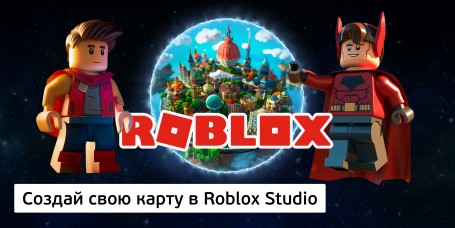 Создай свою карту в Roblox Studio (8+) - Школа программирования для детей, компьютерные курсы для школьников, начинающих и подростков - KIBERone г. Караганда