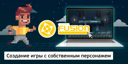 Создание интерактивной игры с собственным персонажем на конструкторе  ClickTeam Fusion (11+) - Школа программирования для детей, компьютерные курсы для школьников, начинающих и подростков - KIBERone г. Караганда