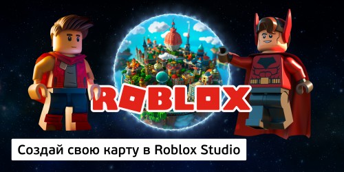 Создай свою карту в Roblox Studio (8+) - Школа программирования для детей, компьютерные курсы для школьников, начинающих и подростков - KIBERone г. Караганда