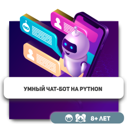 Умный чат-бот на Python - Школа программирования для детей, компьютерные курсы для школьников, начинающих и подростков - KIBERone г. Караганда