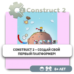 Construct 2 – Создай свой первый платформер! - Школа программирования для детей, компьютерные курсы для школьников, начинающих и подростков - KIBERone г. Караганда