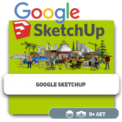 Google SketchUp - Школа программирования для детей, компьютерные курсы для школьников, начинающих и подростков - KIBERone г. Караганда