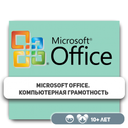 Microsoft Office. Компьютерная грамотность - Школа программирования для детей, компьютерные курсы для школьников, начинающих и подростков - KIBERone г. Караганда