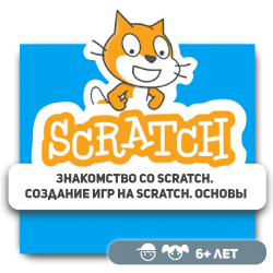 Знакомство со Scratch. Создание игр на Scratch. Основы - Школа программирования для детей, компьютерные курсы для школьников, начинающих и подростков - KIBERone г. Караганда