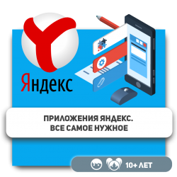 Приложения Яндекс. Все самое нужное - Школа программирования для детей, компьютерные курсы для школьников, начинающих и подростков - KIBERone г. Караганда