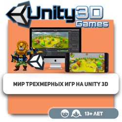 Мир трехмерных игр на Unity 3D - Школа программирования для детей, компьютерные курсы для школьников, начинающих и подростков - KIBERone г. Караганда
