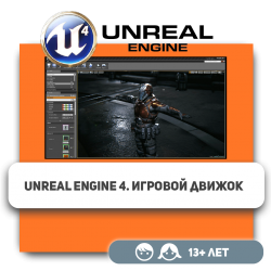 Unreal Engine 4. Игровой движок - Школа программирования для детей, компьютерные курсы для школьников, начинающих и подростков - KIBERone г. Караганда