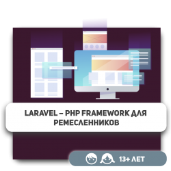Laravel – PHP Framework для ремесленников - Школа программирования для детей, компьютерные курсы для школьников, начинающих и подростков - KIBERone г. Караганда