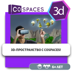 3D-пространство с CoSpaces! - Школа программирования для детей, компьютерные курсы для школьников, начинающих и подростков - KIBERone г. Караганда