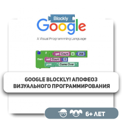 Google Blockly! Апофеоз визуального программирования - Школа программирования для детей, компьютерные курсы для школьников, начинающих и подростков - KIBERone г. Караганда