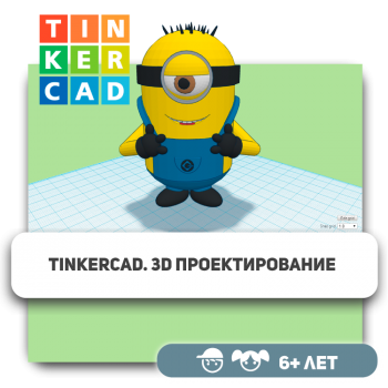 Tinkercad. 3D-проектирование - Школа программирования для детей, компьютерные курсы для школьников, начинающих и подростков - KIBERone г. Караганда
