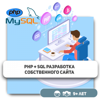 PHP+SQL - Школа программирования для детей, компьютерные курсы для школьников, начинающих и подростков - KIBERone г. Караганда