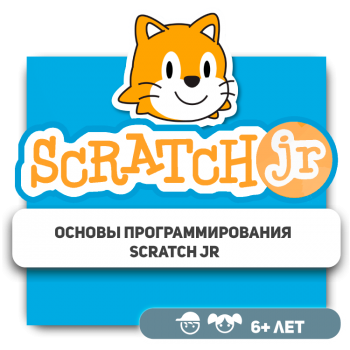 Основы программирования Scratch Jr - Школа программирования для детей, компьютерные курсы для школьников, начинающих и подростков - KIBERone г. Караганда