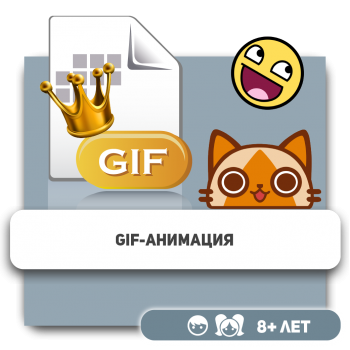 Gif-анимация - Школа программирования для детей, компьютерные курсы для школьников, начинающих и подростков - KIBERone г. Караганда