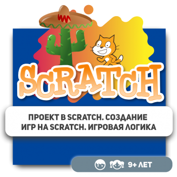 Проект в Scratch. Создание игр на Scratch. Игровая логика - Школа программирования для детей, компьютерные курсы для школьников, начинающих и подростков - KIBERone г. Караганда