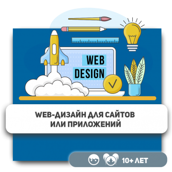 Web-дизайн для сайтов или приложений - Школа программирования для детей, компьютерные курсы для школьников, начинающих и подростков - KIBERone г. Караганда