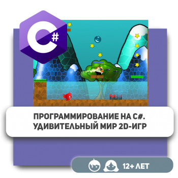 Программирование на C#. Удивительный мир 2D-игр - Школа программирования для детей, компьютерные курсы для школьников, начинающих и подростков - KIBERone г. Караганда