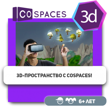 3D-пространство с CoSpaces! - Школа программирования для детей, компьютерные курсы для школьников, начинающих и подростков - KIBERone г. Караганда