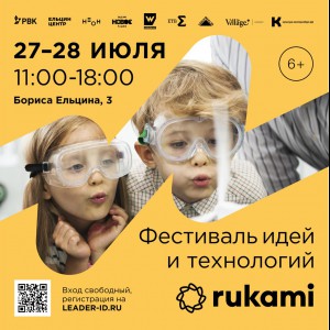 KIBERone стал партнёром фестиваля цифрового творчества Rukami!   - Школа программирования для детей, компьютерные курсы для школьников, начинающих и подростков - KIBERone г. Караганда